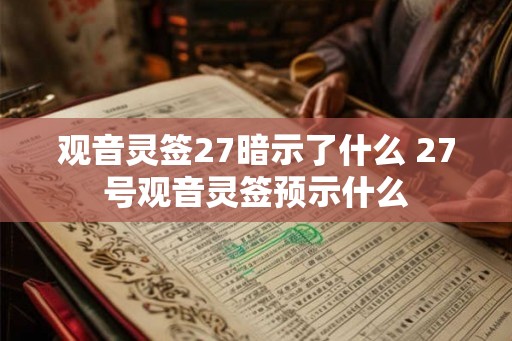 观音灵签27暗示了什么 27号观音灵签预示什么