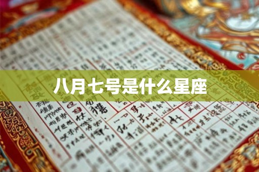 八月七号是什么星座