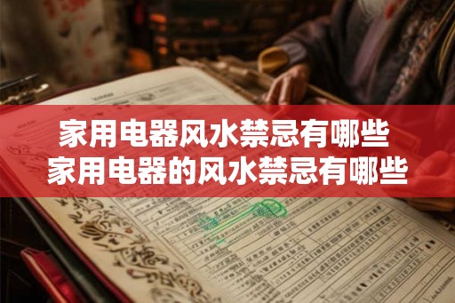 家用电器风水禁忌有哪些 家用电器的风水禁忌有哪些