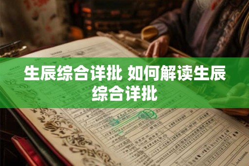 生辰综合详批 如何解读生辰综合详批