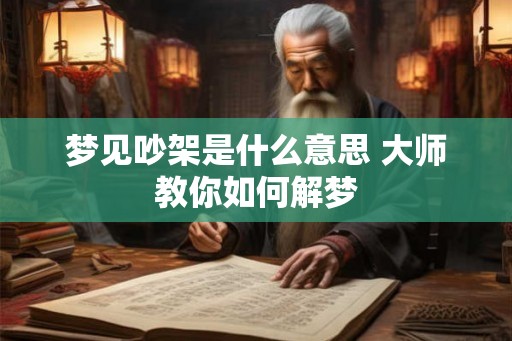 梦见吵架是什么意思 大师教你如何解梦