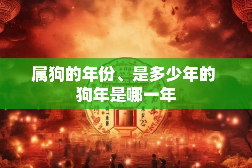 属狗的年份、是多少年的 狗年是哪一年