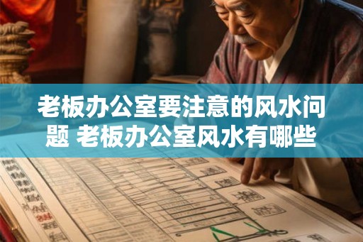老板办公室要注意的风水问题 老板办公室风水有哪些需要注意的问题