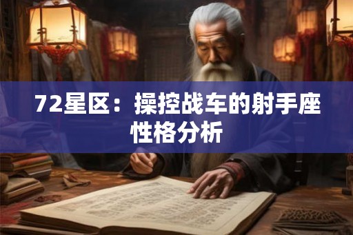 72星区:操控战车的射手座性格分析 72星区:操控战车的射手座性格分析
