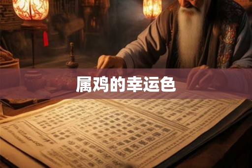 属鸡的幸运色