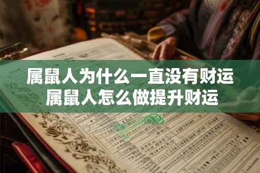属鼠人为什么一直没有财运 属鼠人怎么做提升财运