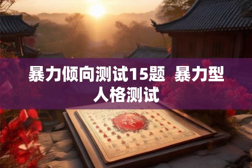 暴力倾向测试15题  暴力型人格测试