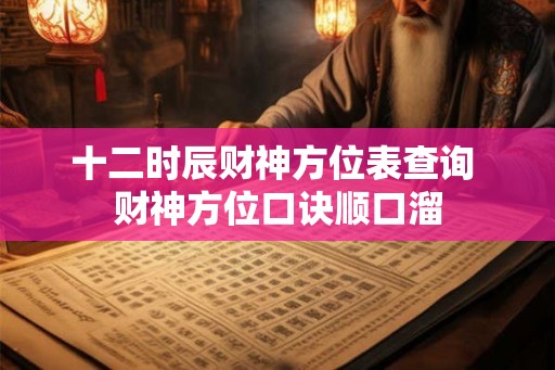 十二时辰财神方位表查询 财神方位口诀顺口溜