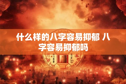 什么样的八字容易抑郁 八字容易抑郁吗