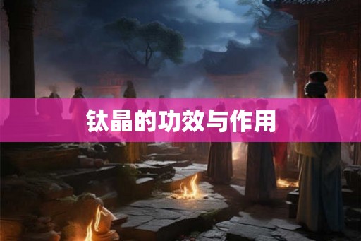 钛晶的功效与作用