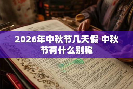 2026年中秋节几天假 中秋节有什么别称