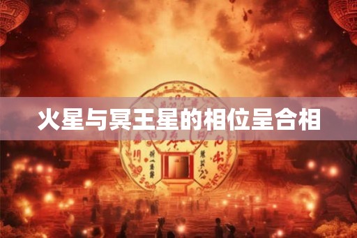 火星与冥王星的相位呈合相