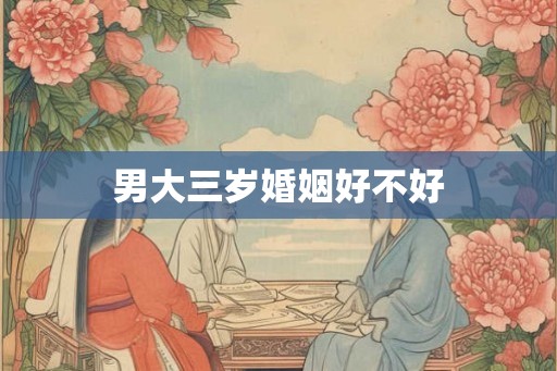 男大三岁婚姻好不好