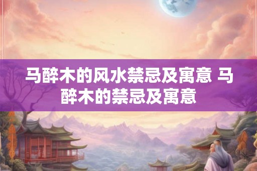 马醉木的风水禁忌及寓意 马醉木的禁忌及寓意