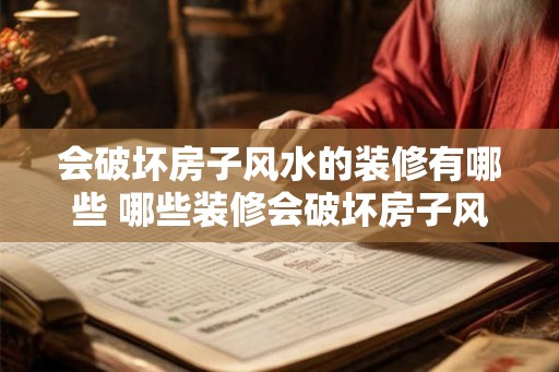 会破坏房子风水的装修有哪些 哪些装修会破坏房子风水