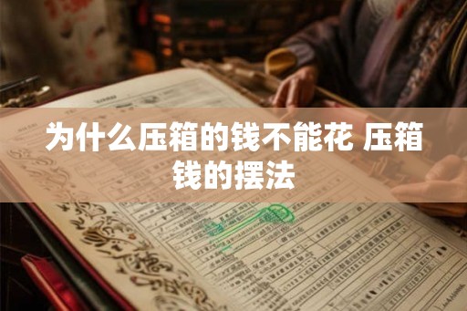 为什么压箱的钱不能花 压箱钱的摆法