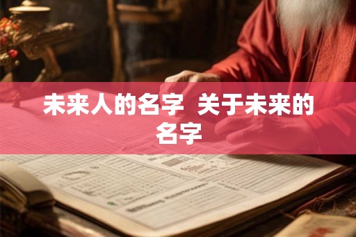 未来人的名字  关于未来的名字