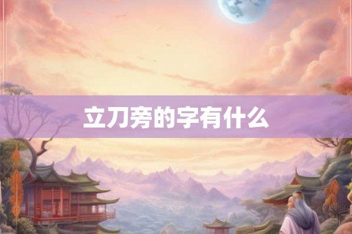 立刀旁的字有什么 立刀旁的字有什么