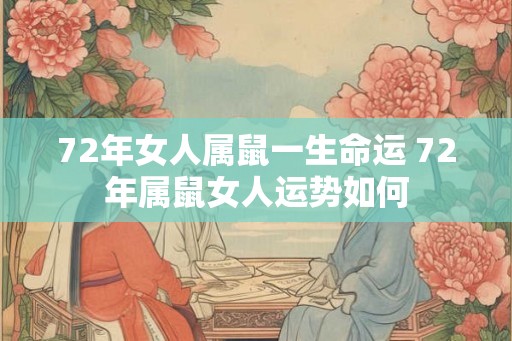72年女人属鼠一生命运 72年属鼠女人运势如何