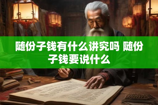 随份子钱有什么讲究吗 随份子钱要说什么