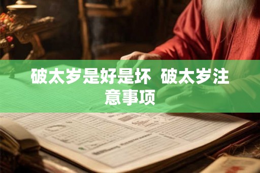 破太岁是好是坏 破太岁注意事项 破太岁是好是坏 破太岁注意事项
