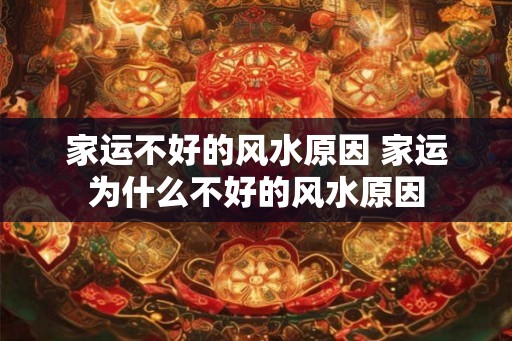 家运不好的风水原因 家运为什么不好的风水原因