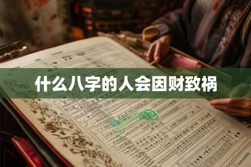 什么八字的人会因财致祸