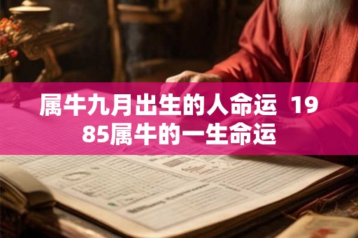 属牛九月出生的人命运  1985属牛的一生命运