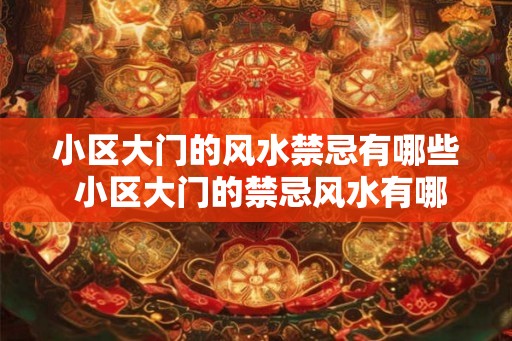 小区大门的风水禁忌有哪些 小区大门的禁忌风水有哪些
