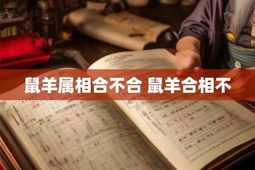 鼠羊属相合不合 鼠羊合相不