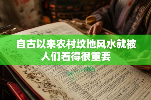 自古以来农村坟地风水就被人们看得很重要