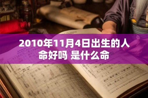 2010年11月4日出生的人命好吗 是什么命