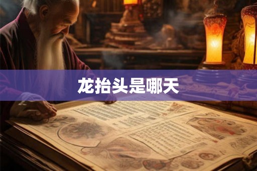 龙抬头是哪天