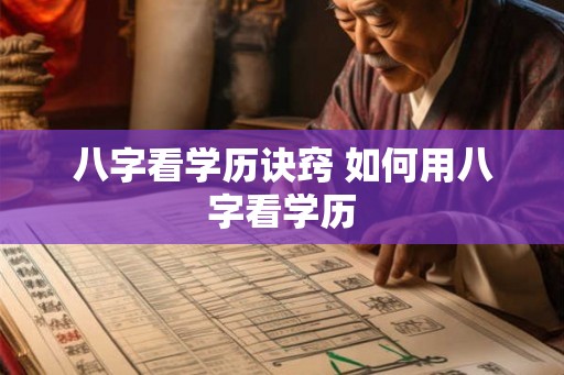 八字看学历诀窍 如何用八字看学历 八字看学历诀窍 如何用八字看学历