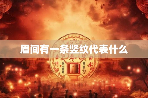 眉间有一条竖纹代表什么