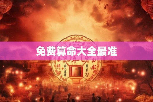 免费算命大全最准