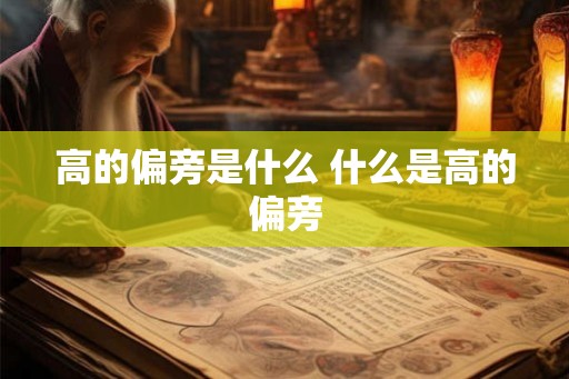 高的偏旁是什么 什么是高的偏旁