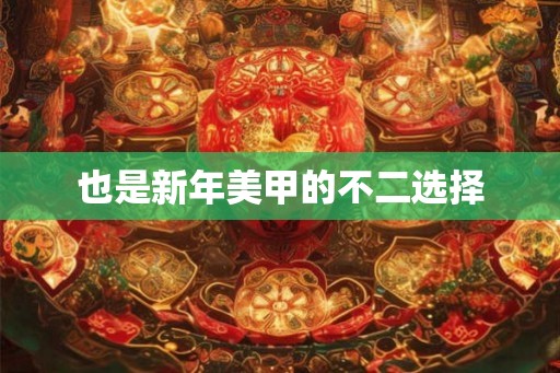 也是新年美甲的不二选择