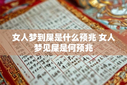 女人梦到屎是什么预兆 女人梦见屎是何预兆