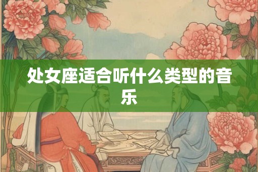 处女座适合听什么类型的音乐