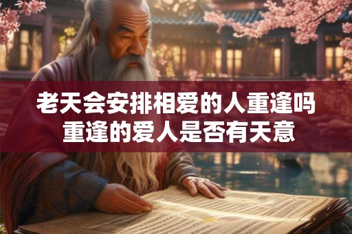 老天会安排相爱的人重逢吗 重逢的爱人是否有天意