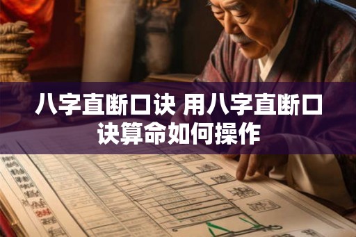 八字直断口诀 用八字直断口诀算命如何操作