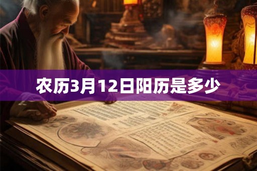 农历3月12日阳历是多少