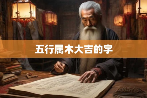 五行属木大吉的字