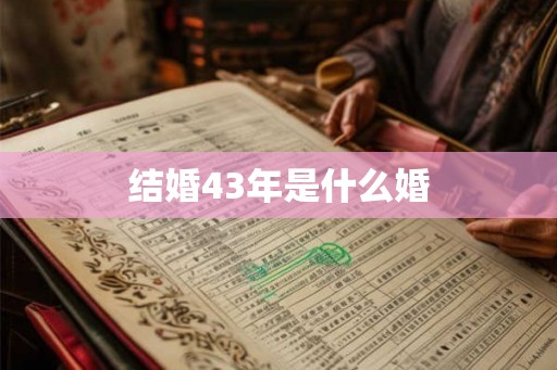 结婚43年是什么婚