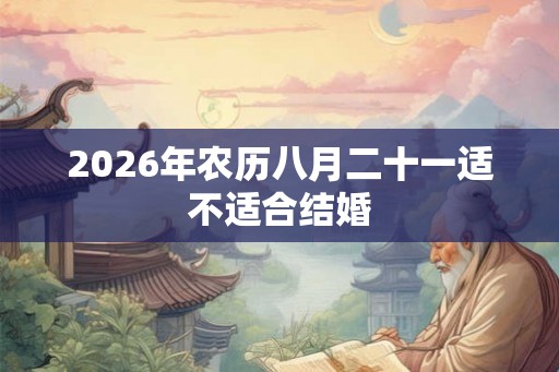 2026年农历八月二十一适不适合结婚