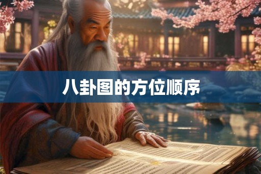 八卦图的方位顺序