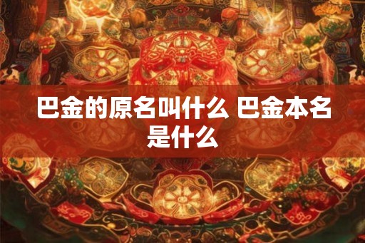 巴金的原名叫什么 巴金本名是什么