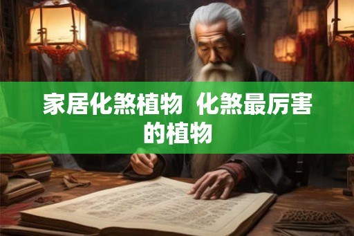家居化煞植物  化煞最厉害的植物