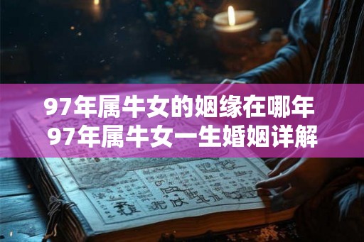 97年属牛女的姻缘在哪年 97年属牛女一生婚姻详解